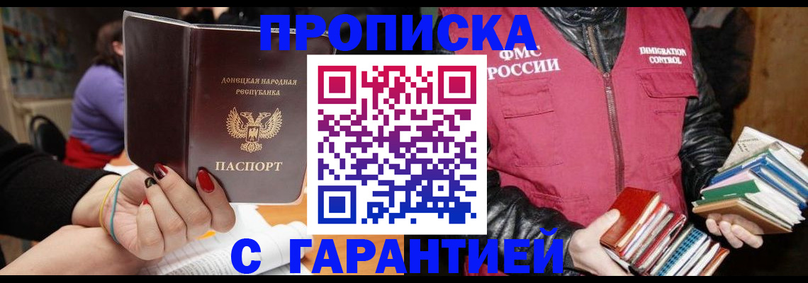 прописка в Азове